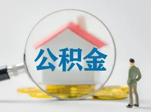 淄博吉安住房公积金怎么提取（吉安市住房公积金）